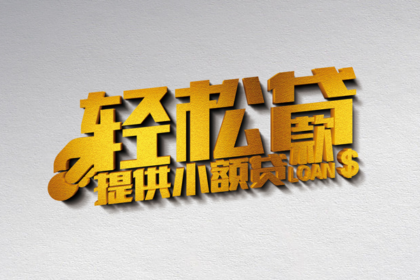 成都8信用贷款办理-成都8应急贷款-成都8借款短借