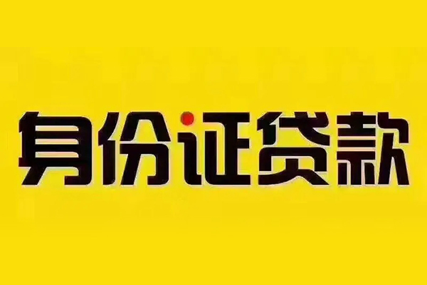 成都8小额信用贷款-成都8私人身份证借私借-成都8民间借贷