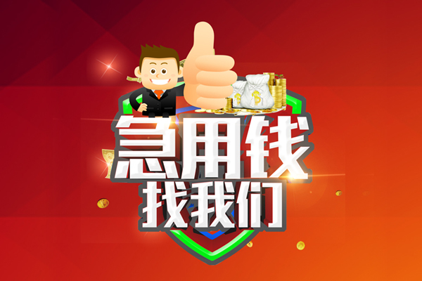 成都8民间借贷款-成都8信用贷款-成都8身份证线下贷款