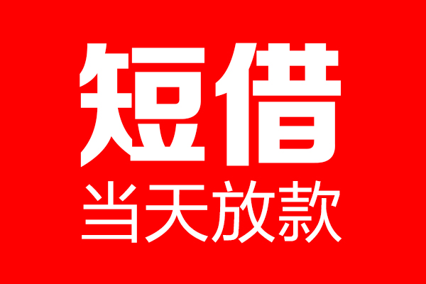 成都8民间借贷网-成都8线下贷款-成都8身份证小额贷款
