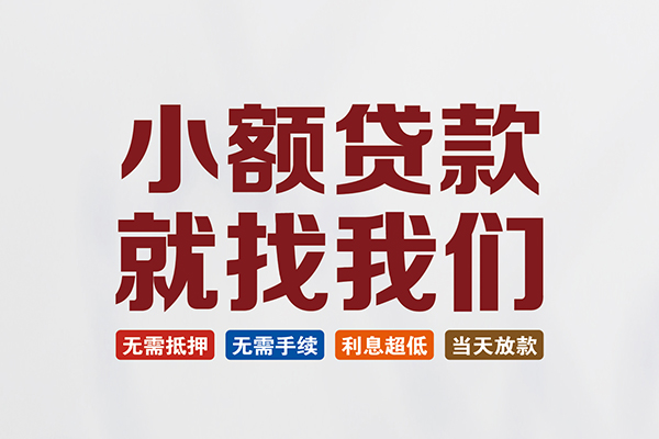 成都8私人贷款联系电话-成都8短借私人-成都8哪里可以借钱