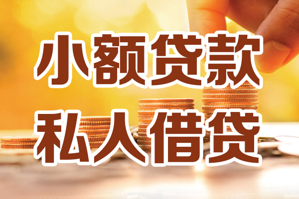 成都8个人贷款都有哪些平台-成都8空放贷款当天下款-成都8私人放贷
