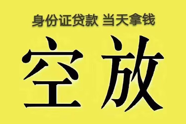 成都8有没有私人放款的-成都8空放贷款-成都8应急借钱空放