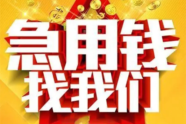 成都8民间私借-成都8私借空放直接上门-成都8民间个人借贷