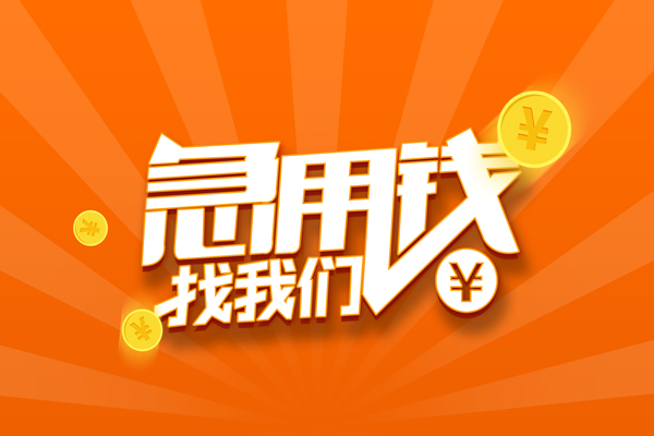 成都8靠谱个人借钱-成都8地区短借-成都8私借空放